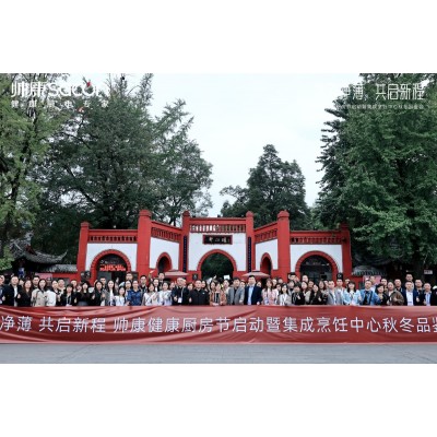 2023年10月帅康健康厨房节启动暨集成烹饪中心秋冬品鉴会（成都站）图3