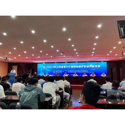 2023年6月15日-2023年江苏省电力行业继电保护职业技能竞赛