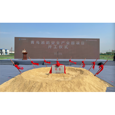 2022年9月23日—青鸟消防安全产业园开工仪式