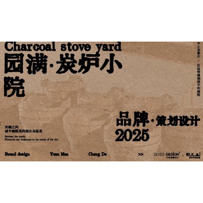 园满-炭炉小院