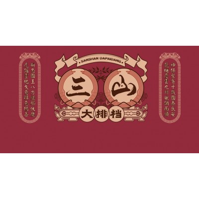 三山大排档