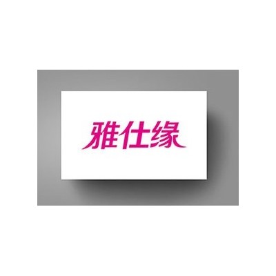雅仕缘