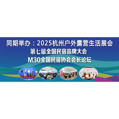 2025中国民宿产业(杭州)博览会