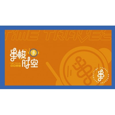 串梭时空烧烤工厂