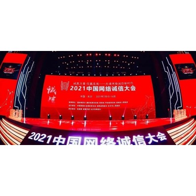锐智会展助力 | 2021年中国网络诚信大会成功举办！