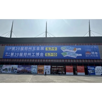 主场运营|前方会展集团主场服务助力第20届郑州工业装备博览会盛大召开！