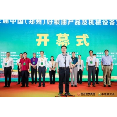 第三届中国(郑州)好粮油产品及机械设备交易大会盛大开幕!