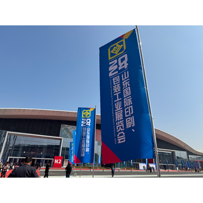 山东国际印刷包装及造纸工业展览会