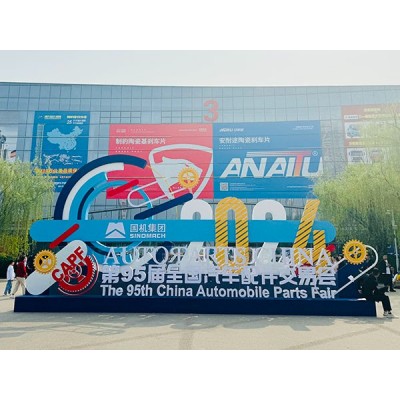 2024年第95届全国汽车配件交易会