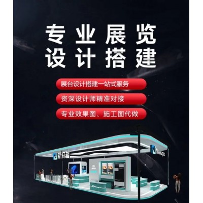 会展搭建施工 展台设计 展会装修布置 特装展厅展位制作 展览工厂