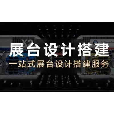 3D效果图代做 展厅展会展台设计 展示展览活动方案策划 会展展位搭建