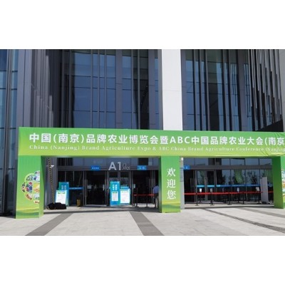 2021中国（南京）品牌农业博览会暨ABC中国品牌农业大会