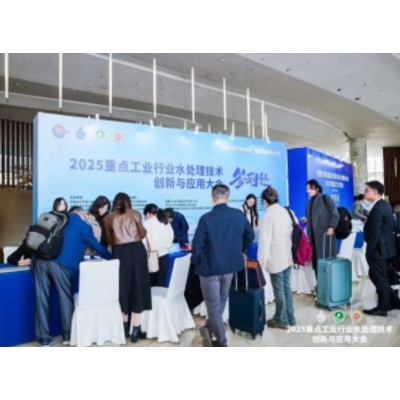 2025重点工业行业水处理技术创新与应用大会