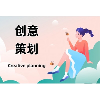 创意策划