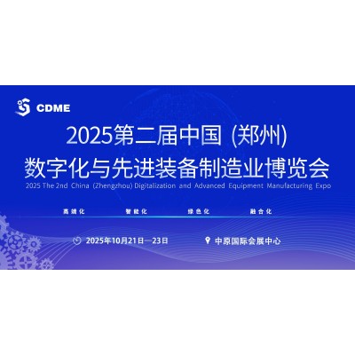 2025第二届中国郑州数字化与先进装备制造业博览会