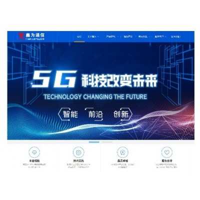 深圳网站建设之深圳市鑫为通信科技有限公司