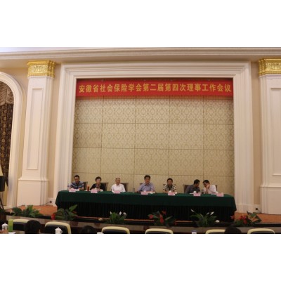 安徽省社会保险学会第二届第四次理事工作会议