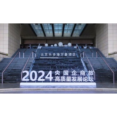 2024央国企商旅高质量发展论坛