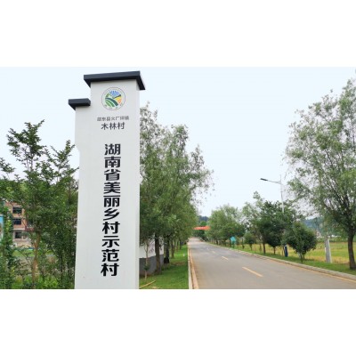 美丽乡村标识牌规划设计制作图2