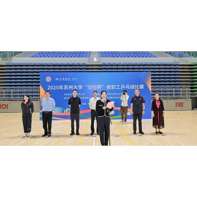 2025年苏州大学”交行杯“教职工乒乓球比赛