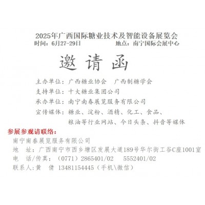 广西国际糖业技术及智能设备展览会