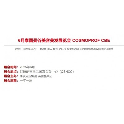 6月泰国曼谷美容美发展览会 COSMOPROF CBE
