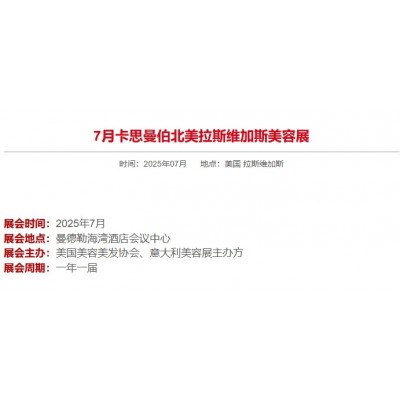 7月卡思曼伯北美拉斯维加斯美容展