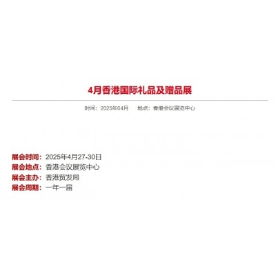 4月香港国际礼品及赠品展