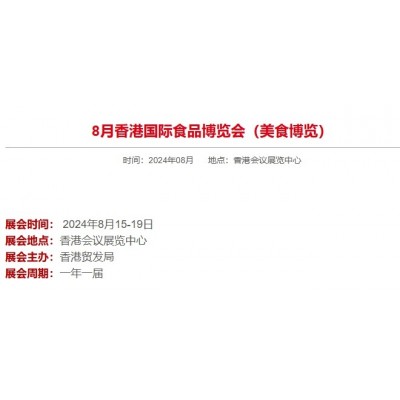 8月香港国际食品博览会（美食博览）