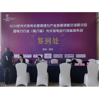 2024年光伏发电运营管理与产业发展创新交流研讨会暨电力行业(第八届)光伏发电运行指标发布会