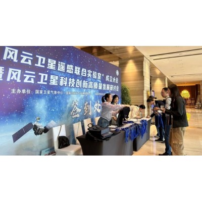 “风云卫星遥感联合实验室”成立大会暨风云卫星科技创新高质量发展研讨会