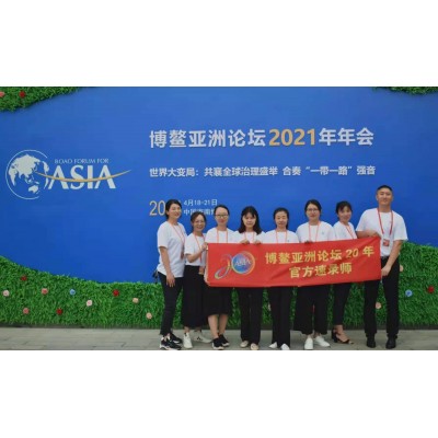 2021年博鳌亚洲论坛年会（官方速录）