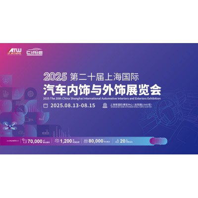 2025第二十届中国上海国际汽车内饰与外饰展览会