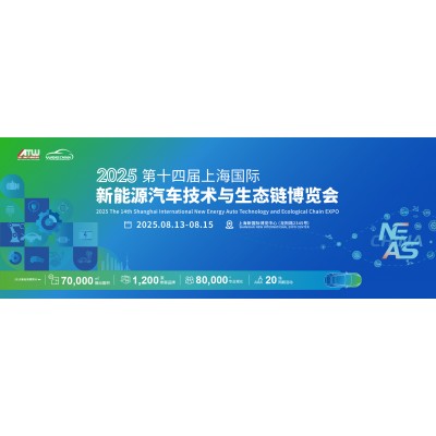 2025第十四届上海国际新能源汽车技术与生态链博览会