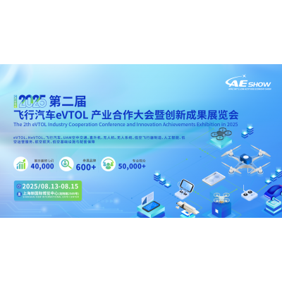 2025第二届飞行汽车eVTOL产业合作大会暨创新成果展览会图4