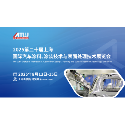 2025第二十届上海国际车用涂料、涂装技术与表面处理技术展览会图3