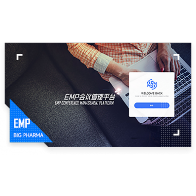 某跨国医药公司 EMP 会议管理平台