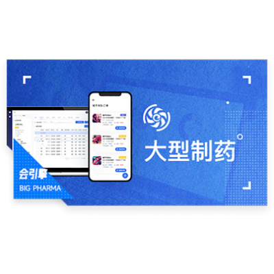 某大型医药公司会议管理+会议服务平台图3