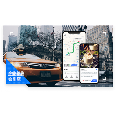 企业差旅，会议等场景餐饮/交通服务平台