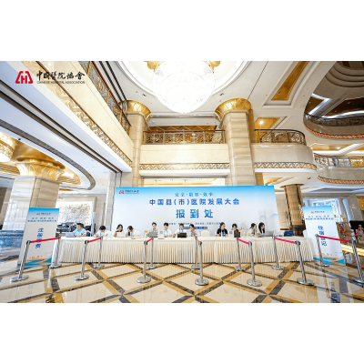 2024中国县（市）医院发展大会成功召开