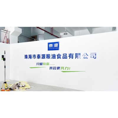 珠海市泰源粮油食品有限公司