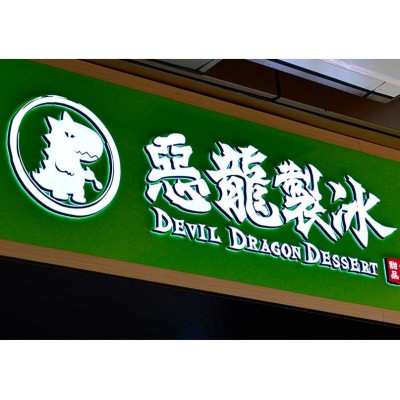 商场高档迷你字