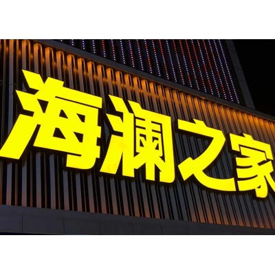 树脂发光字S