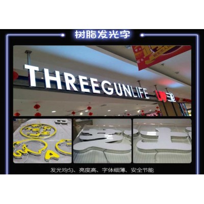 商场树脂发光字