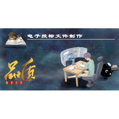 电子投标文件制作