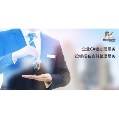 投标CA办理服务、投标报名资料制作服务