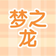 北京梦之龙游乐展览服务有限公司