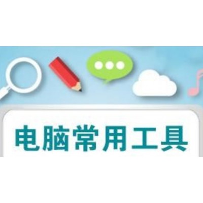 软件-实用工具