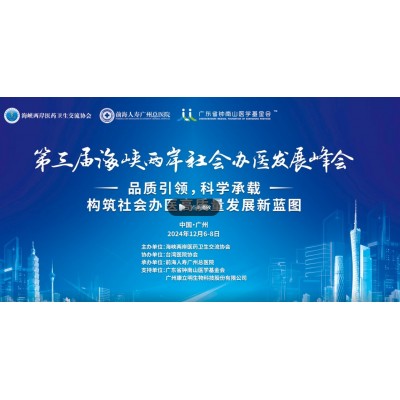 第三届该峡两岸社会办医发展峰会