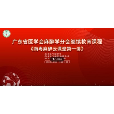 广东省医学会麻醉学分会继续教育课程